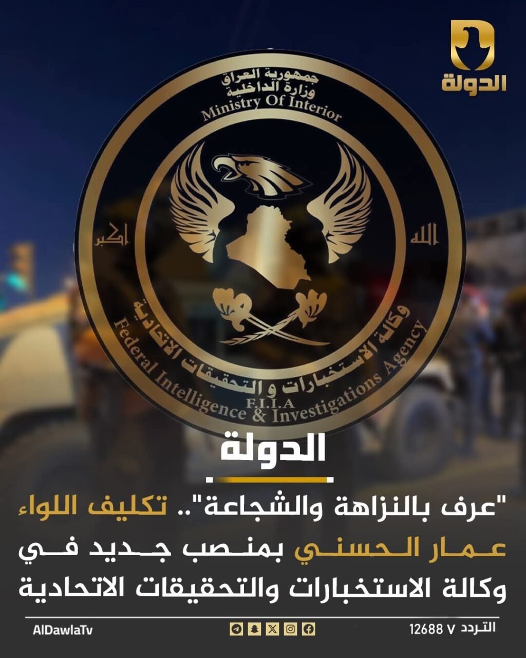 صورة قناة الدولة بشأن تكليف اللواء عمار الحسني